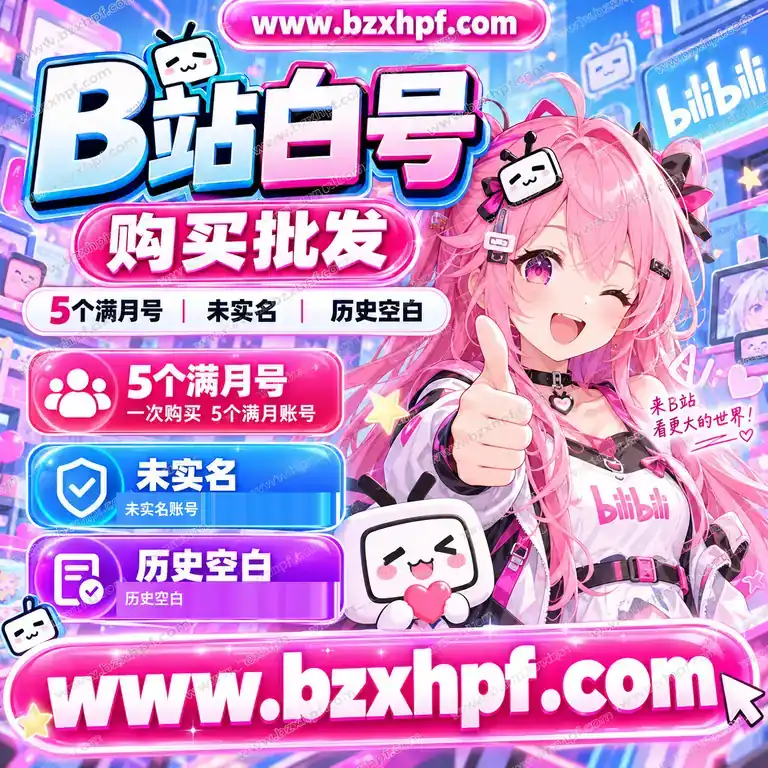B站白号购买批发|5个满月号|未实名|历史空白