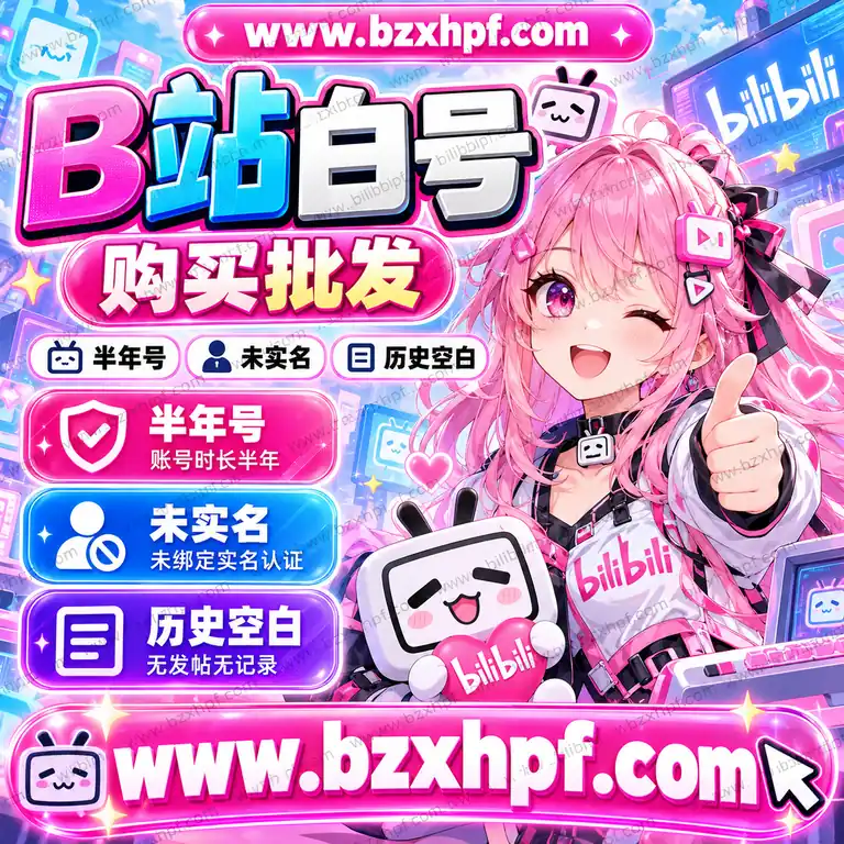 B站白号购买批发|半年号|未实名|历史空白