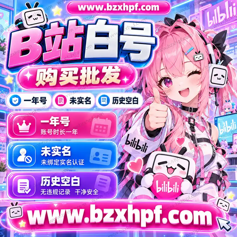 B站白号购买批发|一年号|未实名|历史空白