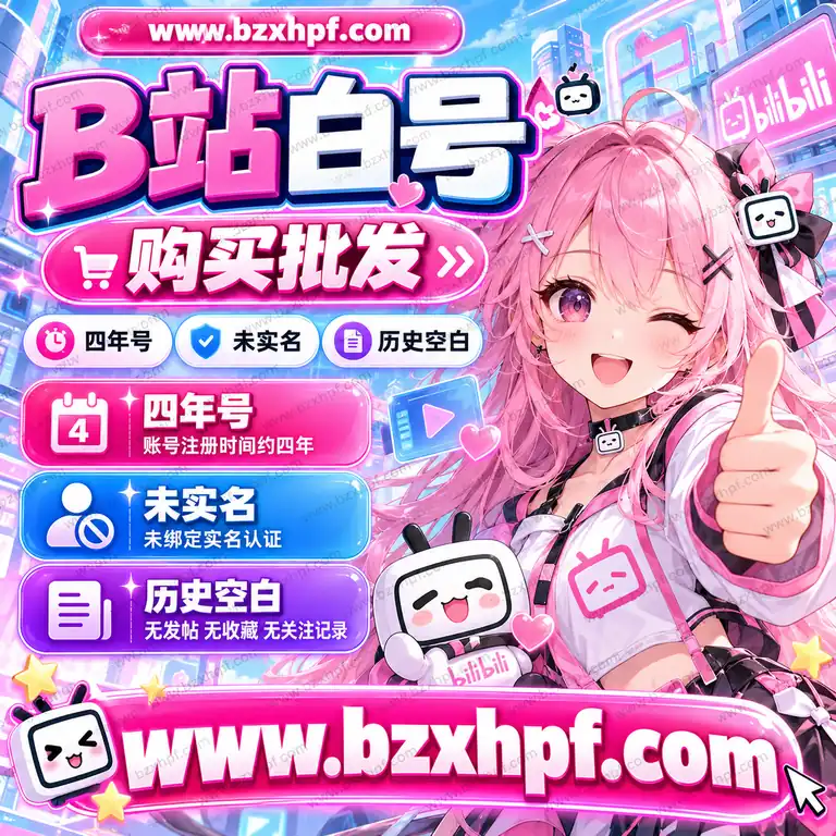 B站白号购买批发|四年号|未实名|历史空白