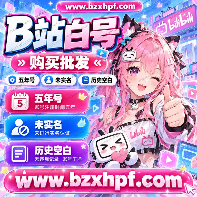 B站白号购买批发|五年号|未实名|历史空白