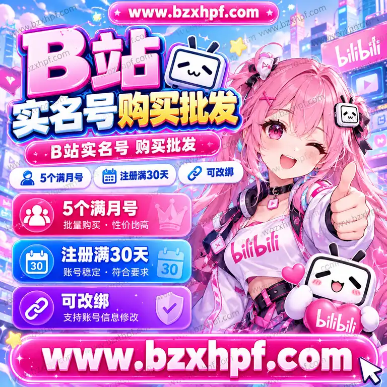 B站实名号购买批发|满月号|注册满30天|可改绑