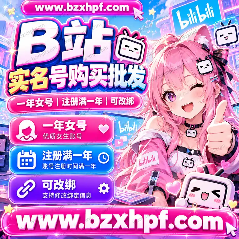 B站实名号购买批发|一年女号|注册满一年|可改绑