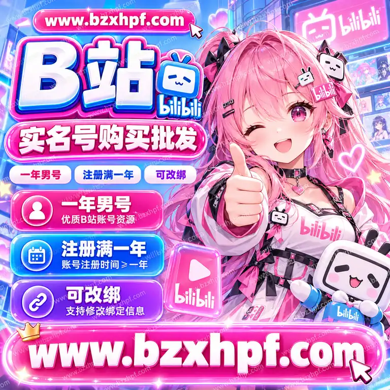 B站实名号购买批发|一年男号|注册满一年|可改绑