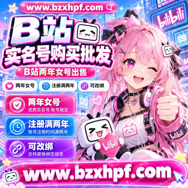 B站实名号购买批发|两年女号|注册满两年|可改绑