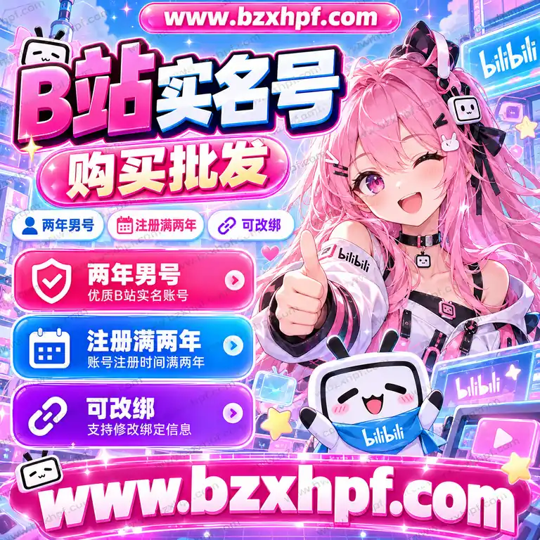 B站实名号购买批发|两年男号|注册满两年|可改绑