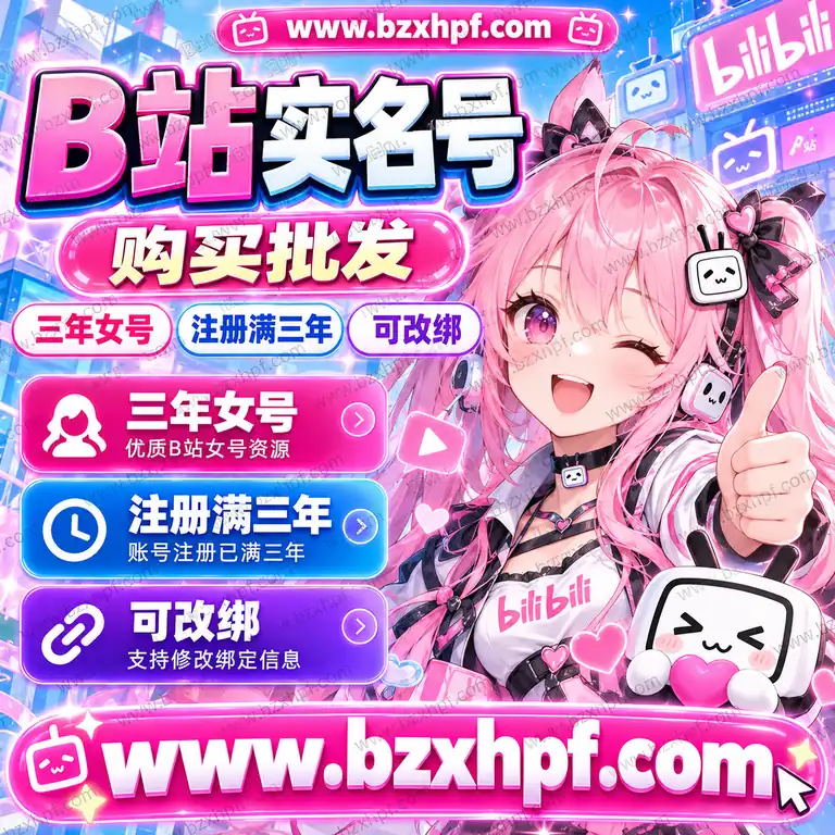 B站实名号购买批发|三年女号|注册满三年|可改绑
