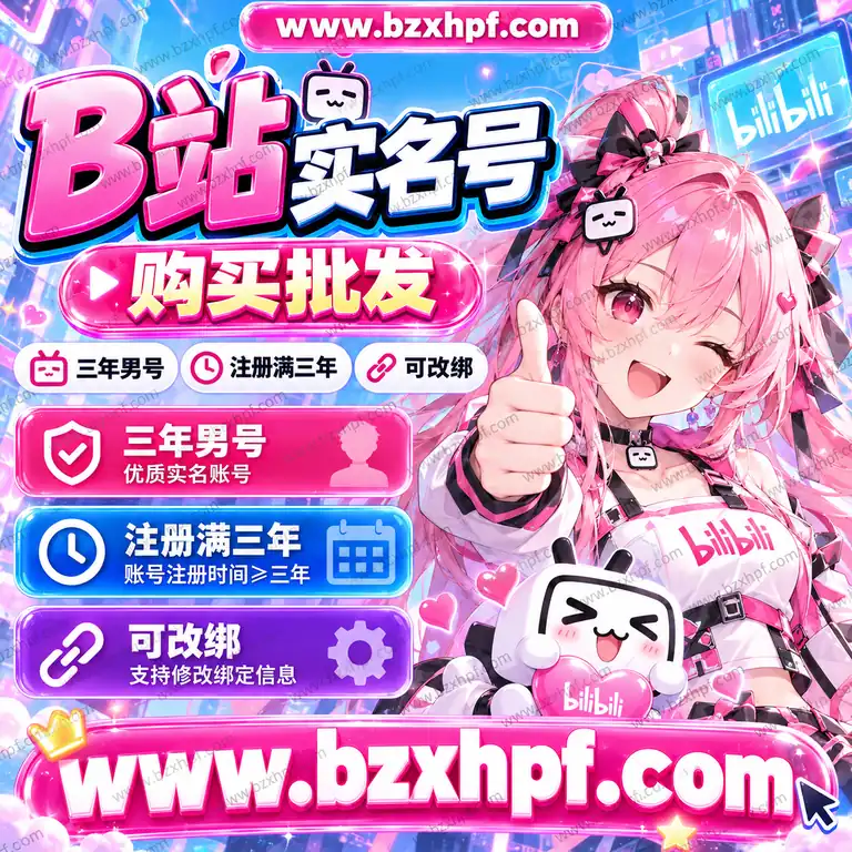 B站实名号购买批发|三年男号|注册满三年|可改绑