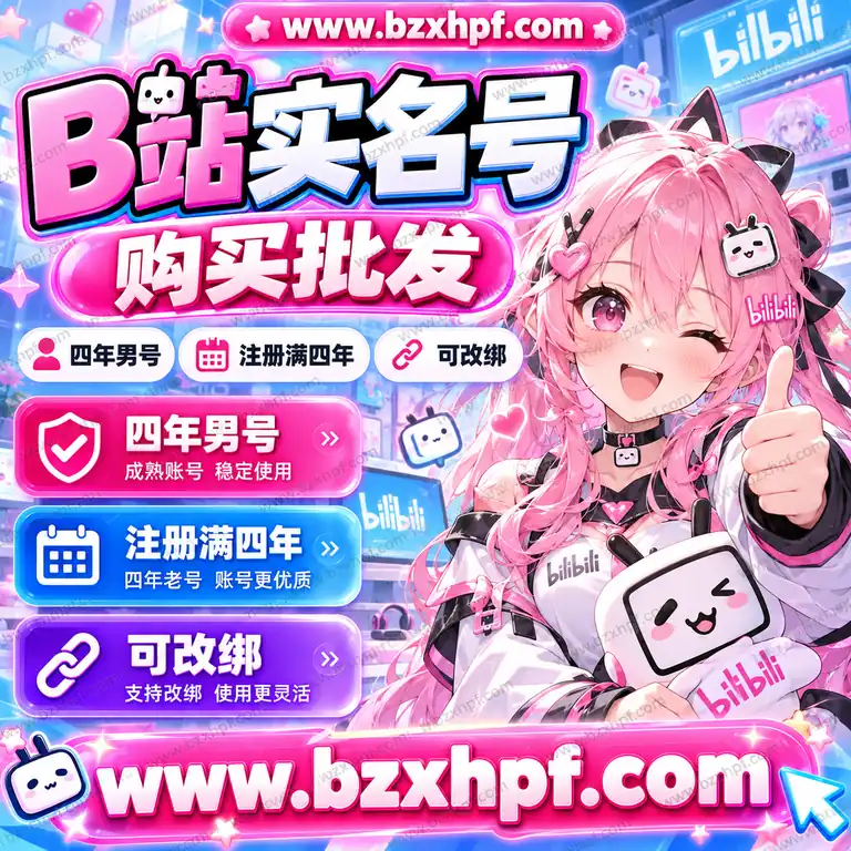 B站实名号购买批发|四年男号|注册满四年|可改绑