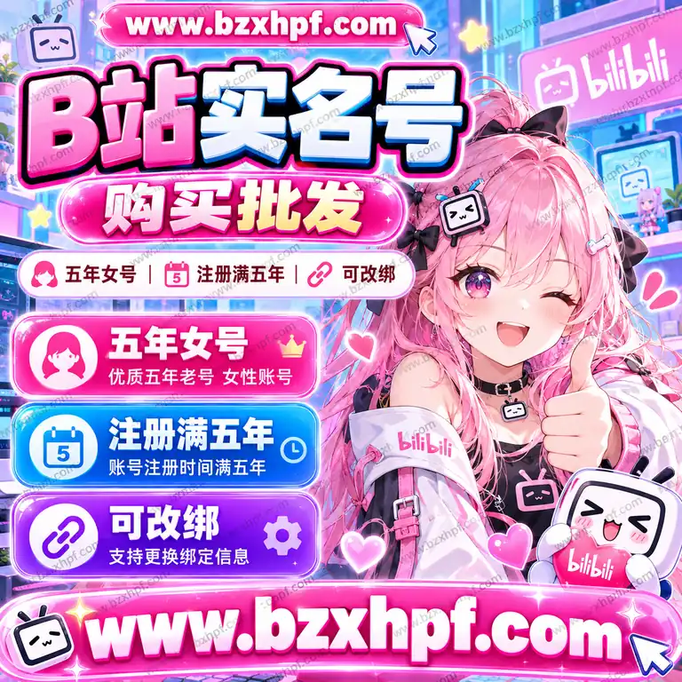B站实名号购买批发|五年女号|注册满五年|可改绑