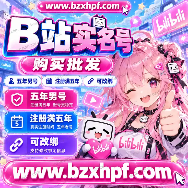 B站实名号购买批发|五年男号|注册满五年|可改绑