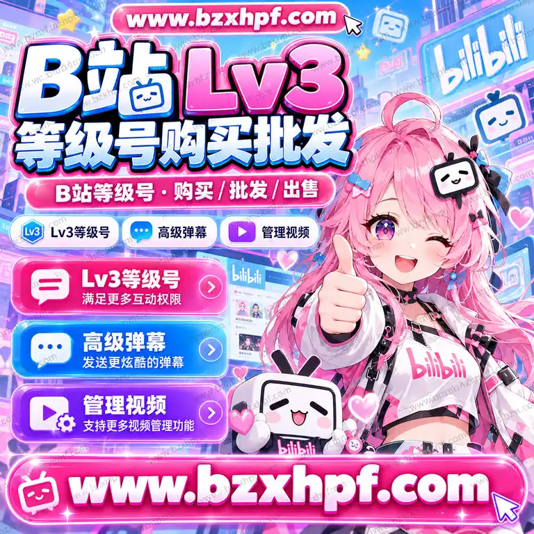 B站Lv3等级号购买批发|高级弹幕|管理视频|稳定耐用
