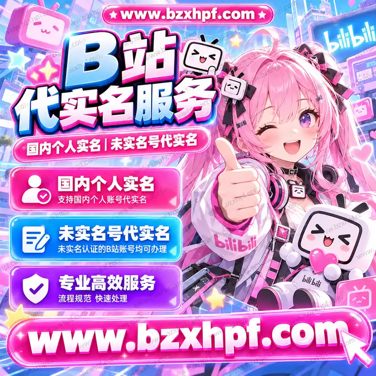 B站代实名服务｜国内个人实名｜未实名号代实名