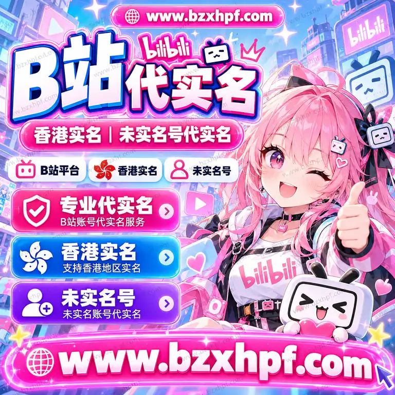 B站代实名服务｜香港实名｜未实名号代实名