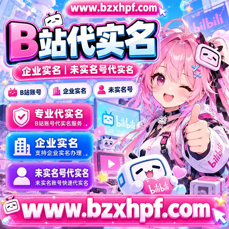 B站代实名服务｜企业实名｜未实名号代实名