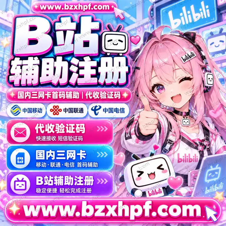 B站辅助注册|国内三网卡首码辅助|代收验证码