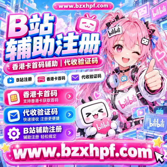 B站辅助注册|香港卡首码辅助|代收验证码