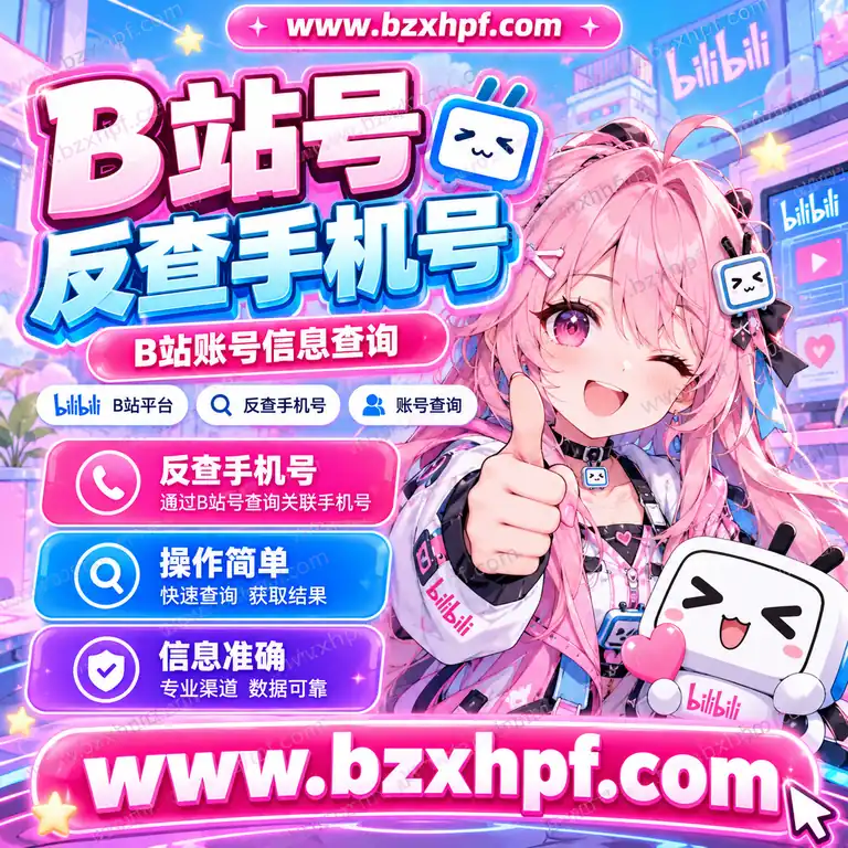 B站号反查手机号