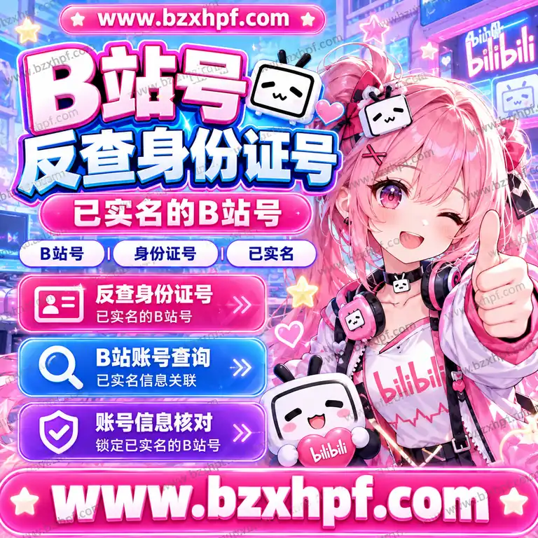 B站号反查身份证号|已实名的B站号