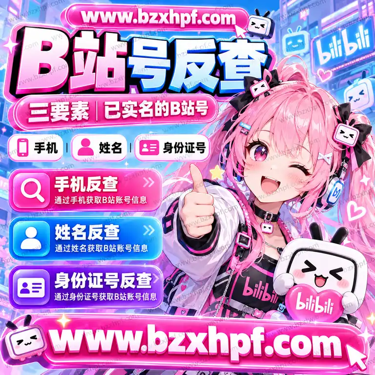 B站号反查三要素|手机|姓名|身份证号|已实名的B站号