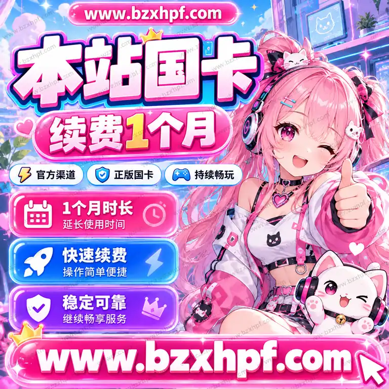 本站国卡续费1个月
