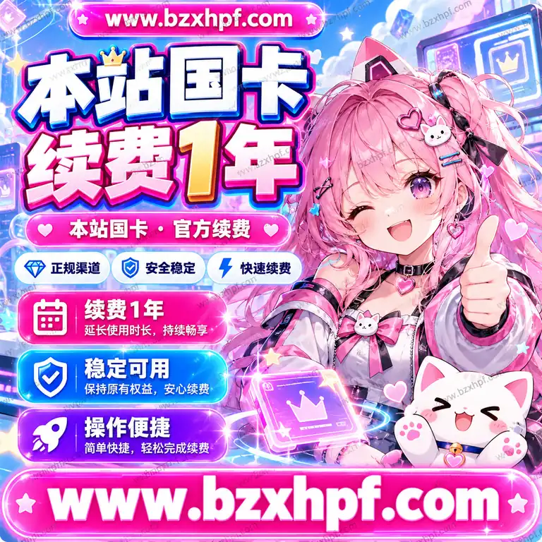 本站国卡续费1年