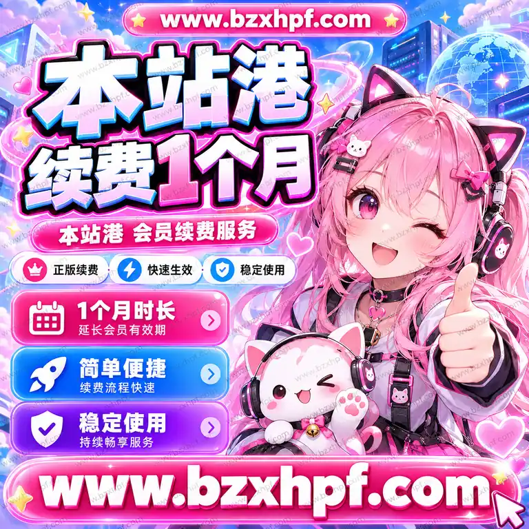 本站港续费1个月