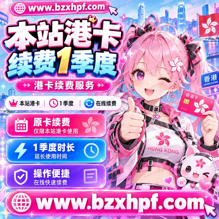 本站港卡续费1季度
