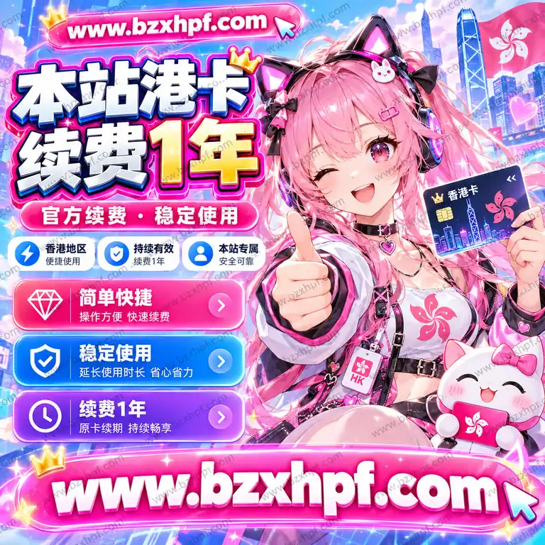 本站港卡续费1年