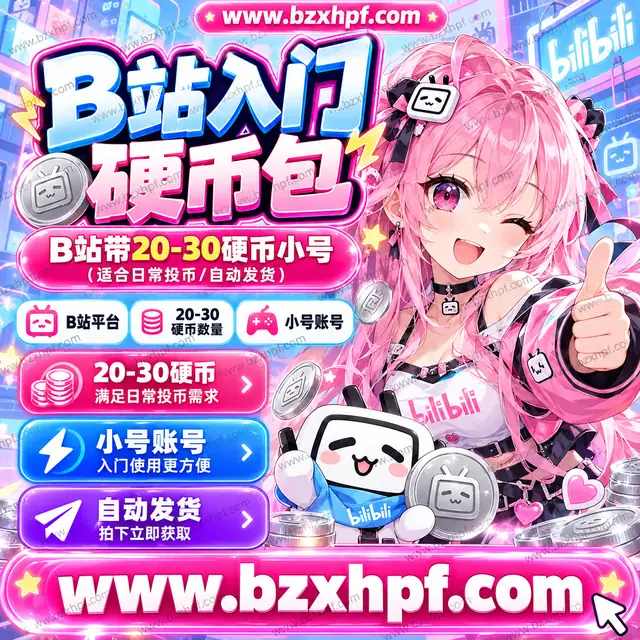 【入门硬币包】B站带20-30硬币小号(适合日常投币/自动发货)