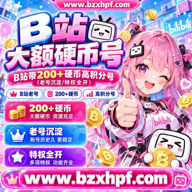 【大额硬币号】B站带200+硬币高积分号(老号沉淀/特权全开)