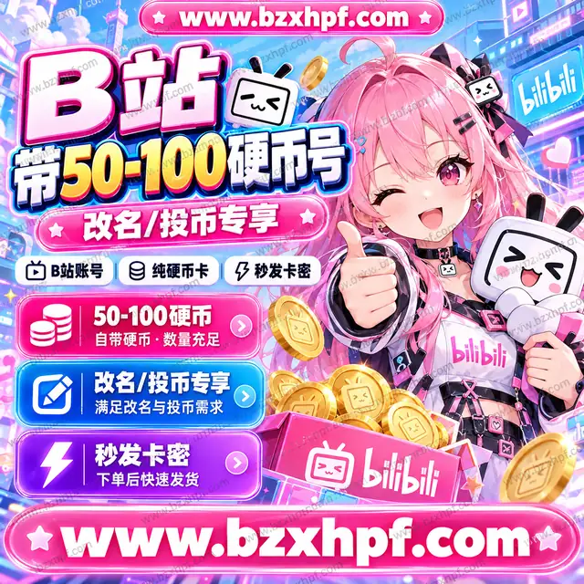 【改名/投币专享】B站带50-100硬币号(纯硬币卡/秒发卡密)
